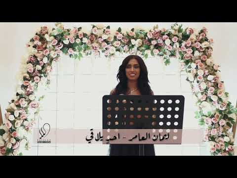 ايمان العامر - احدن يلاقي (2021)