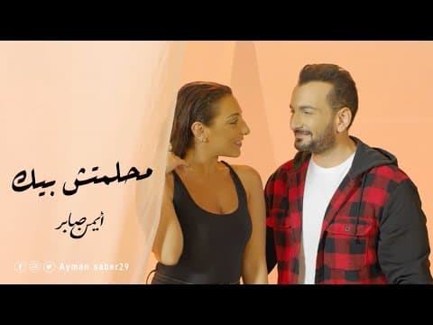 Ayman Saber - Mahlmtesh Beek ( Official Music Video) | Ayman Saber - Mahlamch Beck