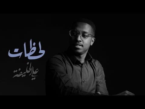 لحظات I علي الخليفة