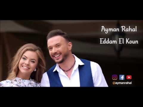 Ayman Rahal - Eddam El Koun (Official Music Video) | أيمن رحال - قدام الكون