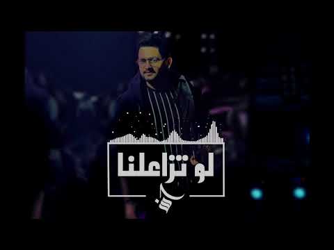 حسن العيدروس | لو تزاعلنا