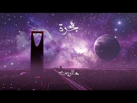 BLVXB - هاترك (Prod by RUHMVN)