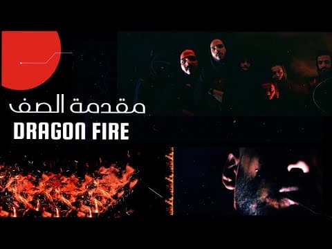 Dragon Fire - Class Introduction | Dragon Fire - mogadimat alssf