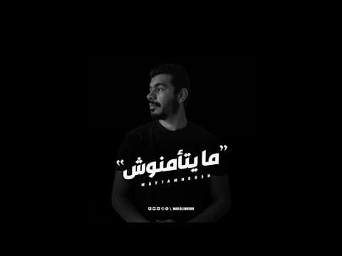 مايتأمنوش