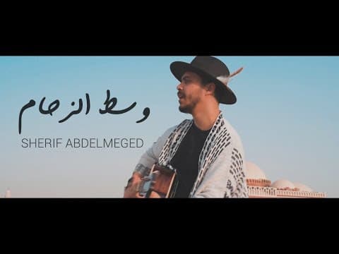Sherif A.Meged - Wist Elzeham | Amidst the crowds - Sherif Abdel Majeed (Official Video)