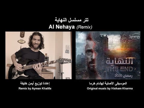 Al Nehaya Remix - إعادة توزيع موسيقى مسلسل النهاية