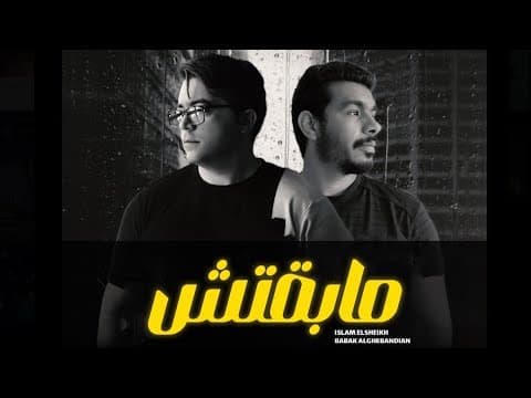 مابقتش