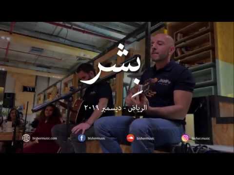 Bisher - Hatha Al Habeeb Live in Riyadh 14 Dec 2019 Bisher - This beloved - Riyadh