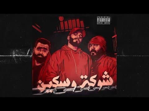 Khalz x Dzeez x Suhaib Gharaibeh - شوكة وسكين (Official Lyrics Video)