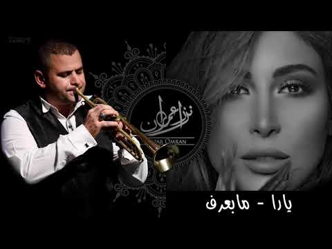 يارا ما بعرف Yara Ma Baaref trumpet cover by Nezar Omran
