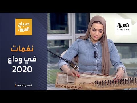 صباح العربية | ختام 2020 على نغمات آلة القانون