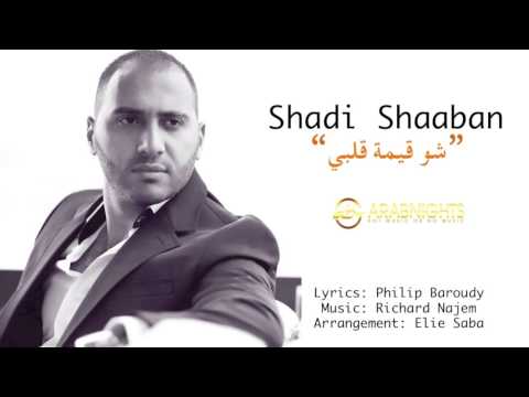 Shadi Shaaban - Sho 2eemit Albi 2015 // شادي شعبان - شو قيمة قلبي