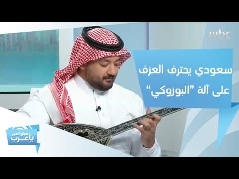 سعودي يعزف أجمل الألحان باستخدام آلة "البوزوكي"