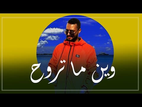 عبدالله احمد I وين ما تروح (2019) حصريآ