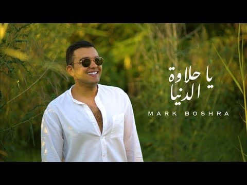 Mark Boshra - Ya Halawt El Donia [Official Lyrics Video] | مارك بشرى - يا حلاوة الدنيا