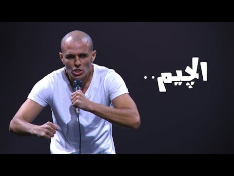 محمد سالم - ستانداب مصر - الچيم