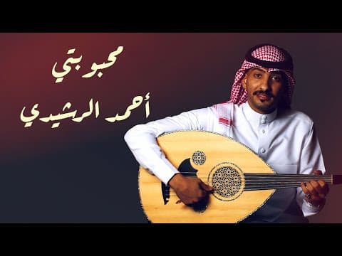 Ahmed Al-Rashidi - My Love (Exclusive) | 2021