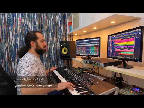 مسلسل الساحر 2020 حافظك عن غايب تنفيذ وسيم صابوني