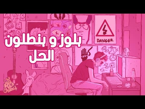 Blues O Bantaloon- El Hal/بلوز و بنطلون- الحل