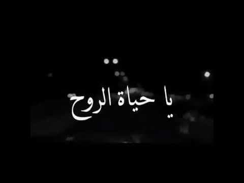 يا حياة الروح / فضل شاكر