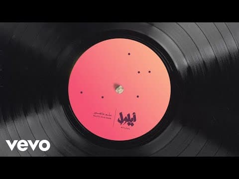 Ayloul - Arraf (Lyric Video)