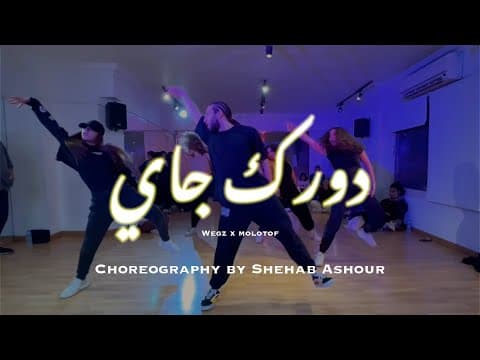 ويجز مع مولوتوف - دورك جي | Dorak Gai - Wegz x Molotof | Shehab Ashour Choreography