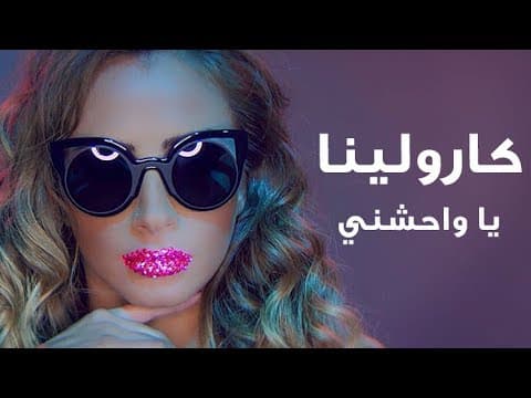 Carolina - Ya Wahechni (Official Music Video) | كارولينا - يا واحشني