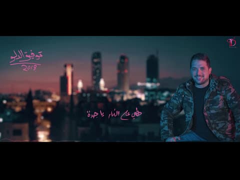 Tawfeeq Dalu (Official Audio) | توفيق الدلو - حطي على النار يا جده