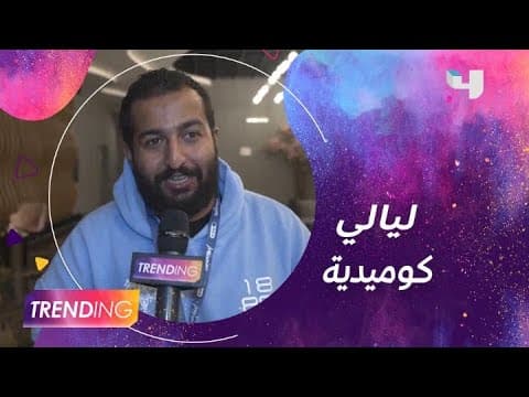 تفاصيل عروض الارتجال في ليالي كوميدية ضمن موسم الرياض