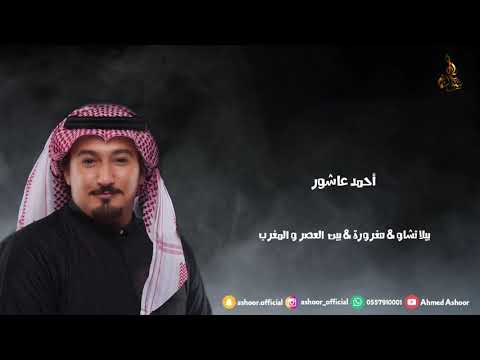 أحمد عاشور - بيلاتشاو & مغرورة & بين العصر و المغرب | جلسة 2019 |