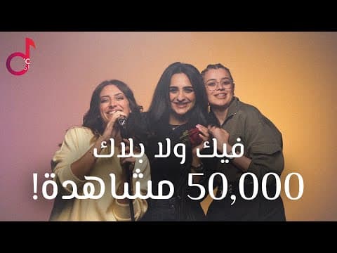 Fek wla Balak - Deema Hamza | Official Music Video | فيك ولا بلاك - ديمة حمزة #trending