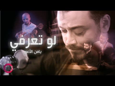Yamen Alawar - Law Taarfi | يامن الأعور - لو تعرفي قديش