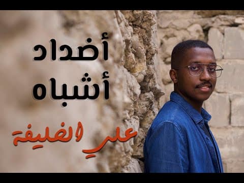 أضداد أشباه | علي الخليفة