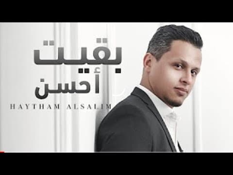 هيثم السالم - بقيت أحسن