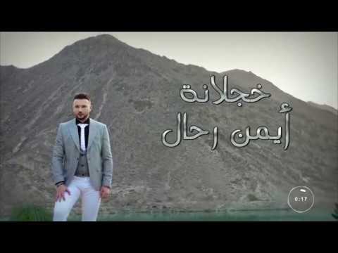 Ayman Rahal - Khajlaneh | أيمن رحال - خجلانة