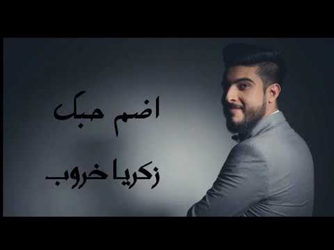 اضم حبك