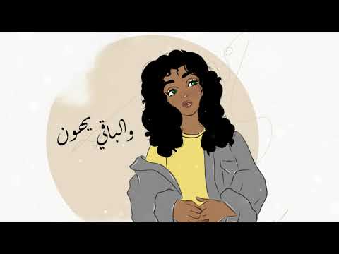 والباقي يهون