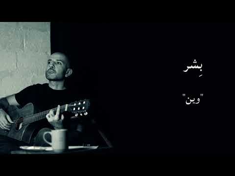 Bishr - Wayne | Bisher - Wain