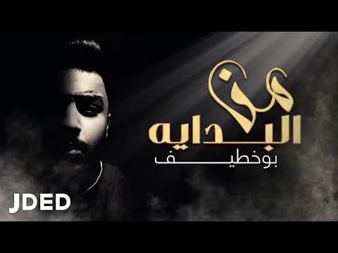 Bou Khatif - From the Beginning (Exclusive) | 2020 | Bu Khteef - Mn El Bedaya