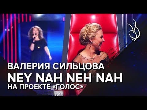 Валерия Сильцова - Ney nah neh nah (Vaya Con Dios COVER)