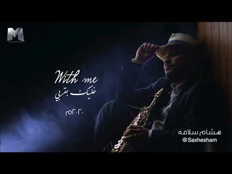 Saxhesham - with me 2020 هشام سلامة - خليك بقربي