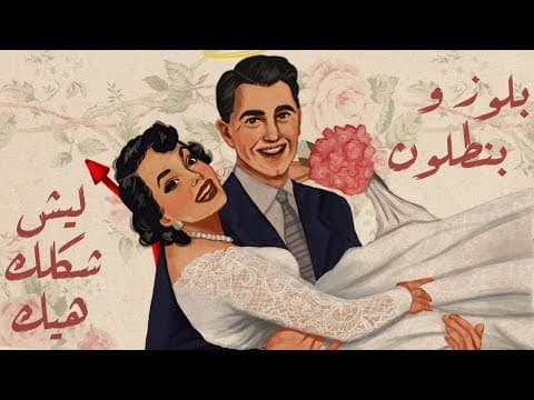 Blues O Bantaloon -Liesh shaklak haik/بلوز وبنطلون - ليش شكلك هيك
