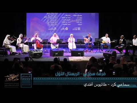 سماعي كرد طاتيوس أفندي أداء مجموعة سماعي - Sama’ai Ensemble