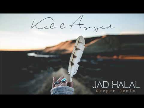 Kel l Asayed - Jad Halal Deeper Remix جادحلال كل القصايد ريمكس