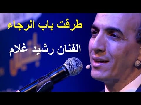 Rachid Gholam - طرقت باب الرجاء والناس قد رقدوا | الفنان رشيد غلام