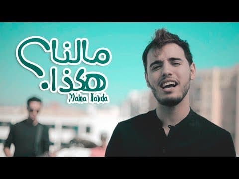 Coolshy - Malna Hakda [Official Video] كلشي - مالنا هكذا