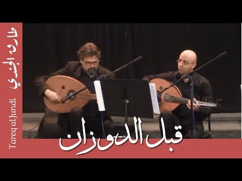 قبل الدوزان - شربل روحانا و طارق الجندي - Before tuning - Charbel Rouhana & Tareq Jundi