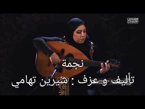 نجمة تأليف و عزف شيرين تهامي ملتقى العود العالمي 2021