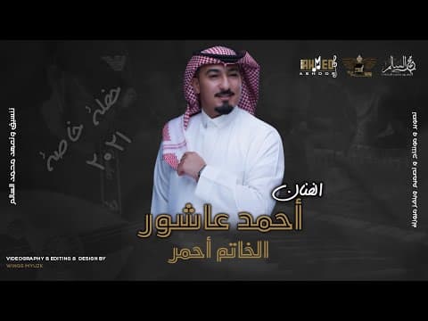 أحمد عاشور -  الخاتم أحمر