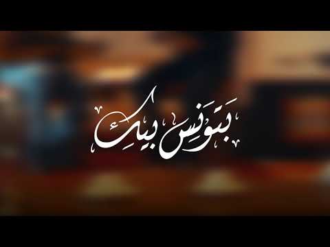 بتونس بيك